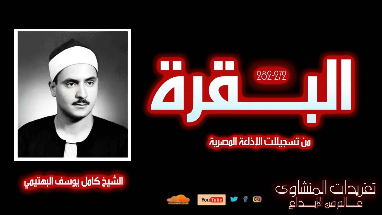 تلاوة نادرة من سورة البقرة (272-282) | الشيخ كامل يوسف البهتيمي بصوت يفيض خشوعًا وجمالًا