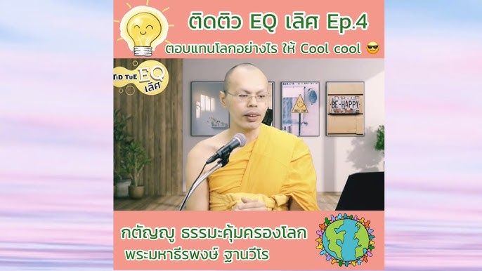 ธรรมะคุ้มครองโลก Ep.3 | ขันติ โสรัจจะ - Youtube