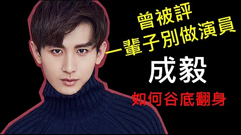 成毅辛酸的过去！《琉璃》捧红了司凤，但成毅曾被评一辈子别当演员！成毅如何谷底翻身？新戏《长安诺》会再创高峰吗？【Cheng Yi】 - 天天要闻
