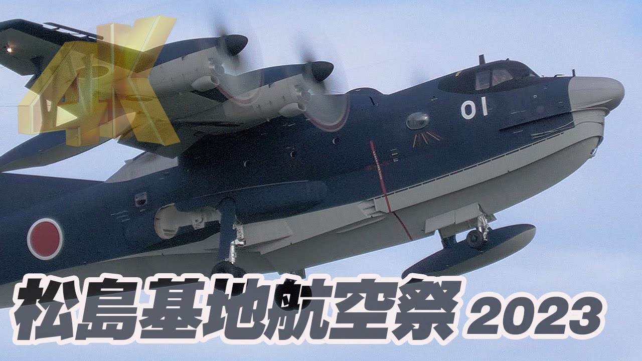 海上自衛隊US-2救難飛行艇岩国基地へ帰投 松島基地航空祭2023 - YouTube