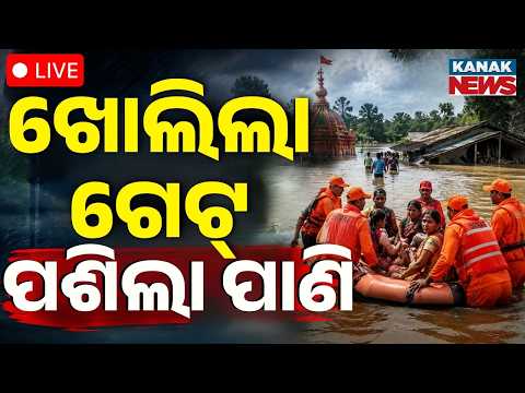 🔴ଭୟ ବଢ଼ୁଛି ଗାଁ ଭିତରେ ପଶୁଛି ପାଣି Flood Alert | Mahanadi Flood | Odisha Flood Nonstop LIVE Coverage