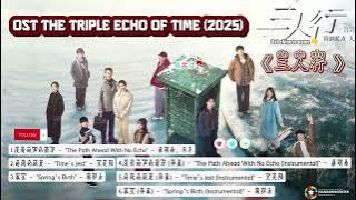 OST The Triple Echo Of Time / 三人行 Sān rénxíng (2025)