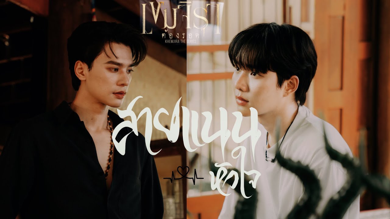 ( OPV ) สายเเนนหัวใจ | เขมจิราต้องรอด | #เก่งน้ำปิง #เขมจิราต้องรอด #dumanitv #series #y ( OPV ) สายเเนนหัวใจ | เขมจิราต้องรอด | #เก่งน้ำปิง #เขมจิราต้องรอด #dumanitv #series #y