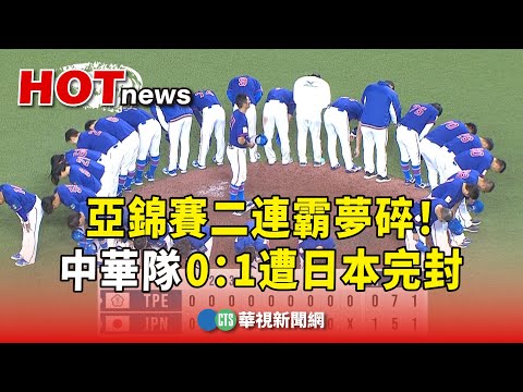 亞錦賽二連霸夢碎！ 中華隊0：1遭日本完封｜華視新聞 20231210