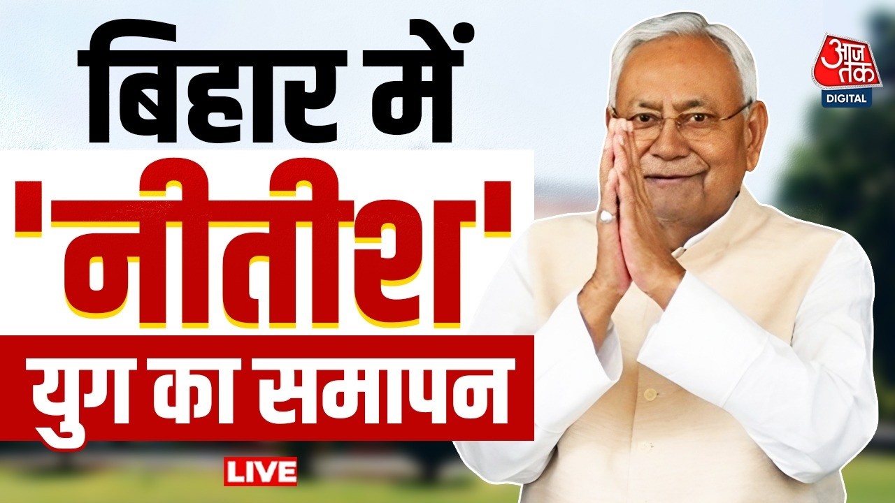 Nitish Kumar Resignation LIVE Updates: नीतीश अब नहीं रहेंगे बिहार के CM, राज्यसभा जाने की तैयारी