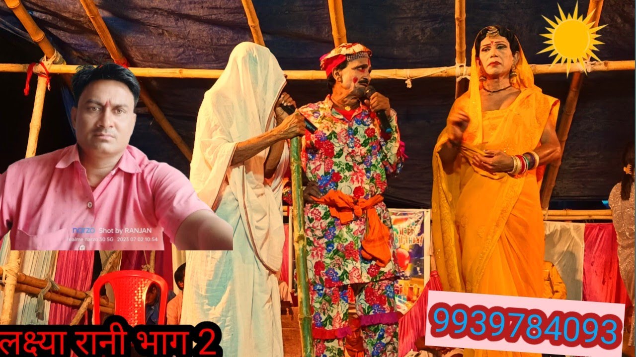 लक्ष्या रानी भाग 2 नवयुवक दी ग्रेट विदेशिया नाच पार्टी lakshya rani bhag 2 9939784093