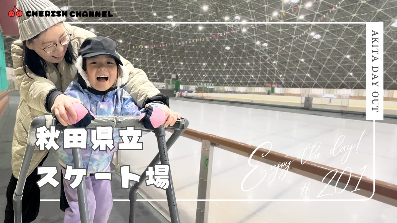 【秋田・秋田市】秋田県立スケート場⛸️子どもと冬のおでかけ！はじめてのスケートにも♪