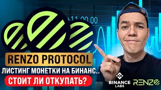 Renzo долгосрок  что такое рестеикинг и EigenLayer, protocol  стоит ли откупать в.