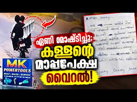 അണ്ണാ സോറി വൈറലാക്കരുത്; മോഷ്ടിച്ച ഏണി തിരികെ നൽകി കള്ളൻമാർ | Ladder Theft | Viral Video
