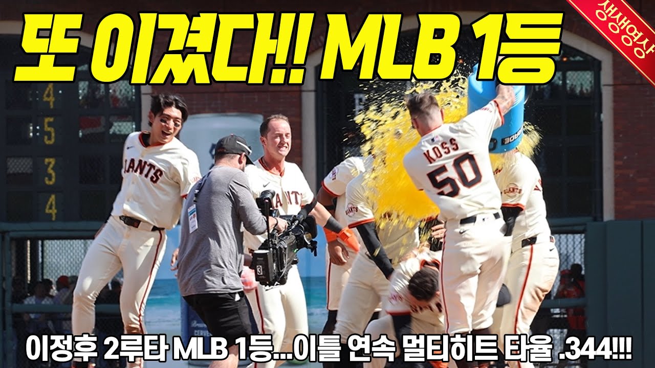 이정후 맹활약 샌프란시스코 자이언츠 지구 1위 메이저리그 전체 승률 1위 다저스 비켜라 샌프란시스코 자이언츠 나가신다, 현장영상 감독 선수 인터뷰 직접 취재