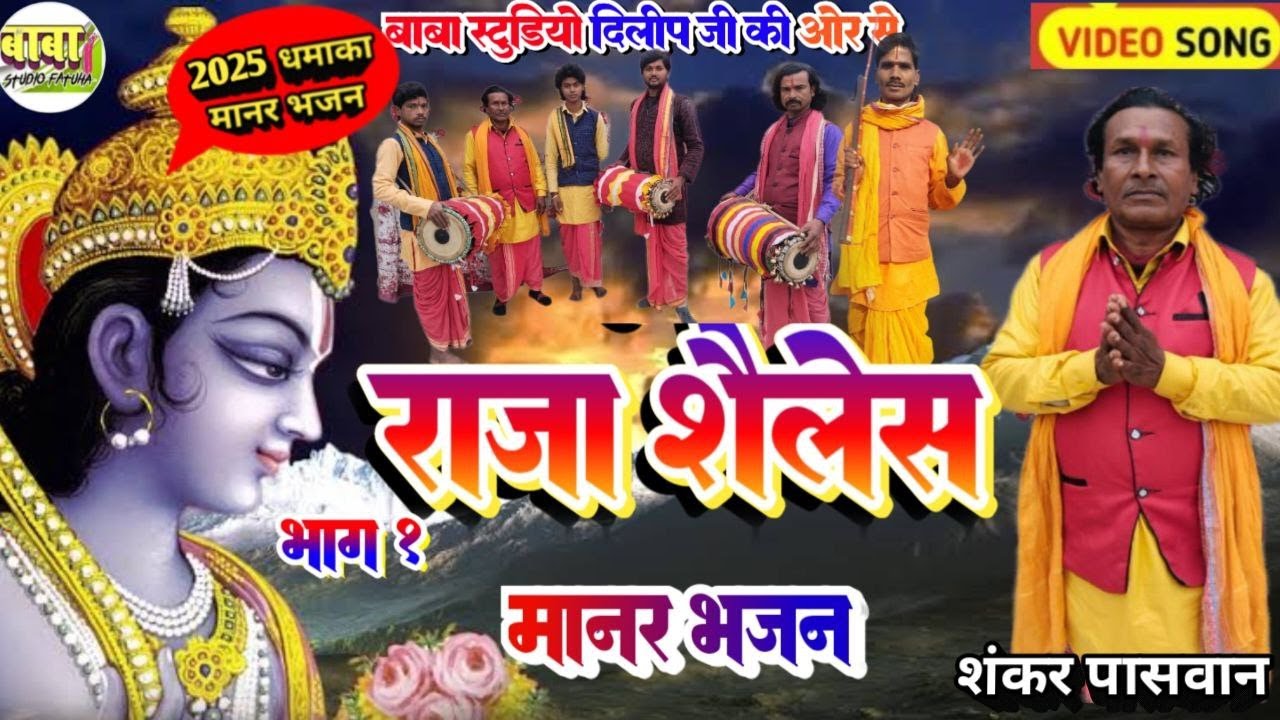 #Video ~भाग 1// Shankar paswan #राजा शैलेश | Manar Bhajan ! Raja Shailesh #