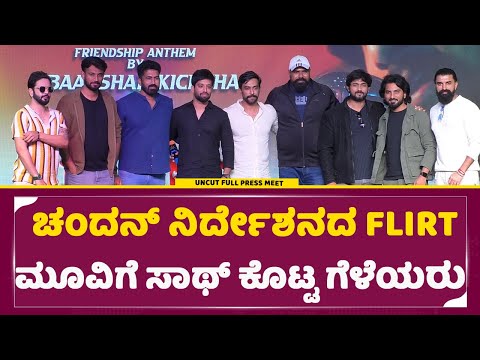 ಚಂದನ್ ನಿರ್ದೇಶನದ FLIRT ಮೂವಿ ಗೆ ಸಾಥ್ ಕೊಟ್ಟ ಗೆಳೆಯರು | SStv #kicchasudeep #kannadamovies ಚಂದನ್ ನಿರ್ದೇಶನದ FLIRT ಮೂವಿ ಗೆ ಸಾಥ್ ಕೊಟ್ಟ ಗೆಳೆಯರು | SStv #kicchasudeep #kannadamovies