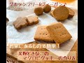 米粉ときな粉のグルテンフリークッキーの作り方~マクロビレシピ♪