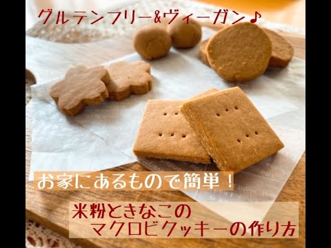 米粉ときな粉のグルテンフリークッキーの作り方 マクロビレシピ Youtube