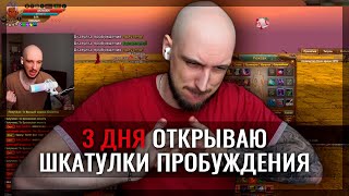 3 ДНЯ ПОДРЯД ОТКРЫВАЮ ШКАТУЛКИ ПРОБУЖДЕНИЯ В PERFECT WORLD!