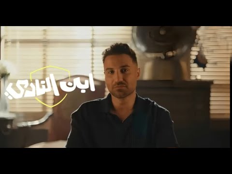 ابن النادي الحلقة الأولى كاملة