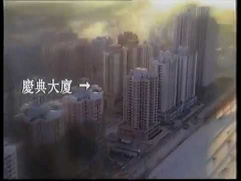 [香港經典廣告]（1996）深圳皇崗 慶典大廈