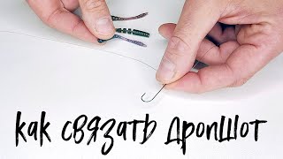 Как связать дропшот?
