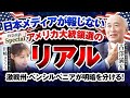 【日本メディアが報じない米大統領選のリアル】投票直前！「もしトラ」「もしハリ」で何が起こる？前IMF副専務理事・古澤満宏に問う大統領選4つの疑問。経済・移民・紛争…明暗分ける政策の違いを深掘り解説。