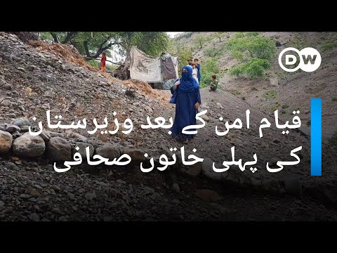 وزیرستان کی اولین خاتون صحافی  