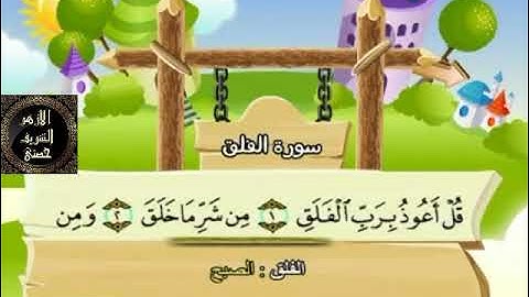 113- المصحف المعلم مع ترديد الأطفال الشيخ محمد صديق المنشاوي سورة الفلق