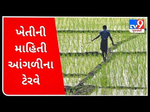 ખેતી માટેની વૈજ્ઞાનિક માહિતી આંગળીના ટેરવે | Tv9GujaratiNews