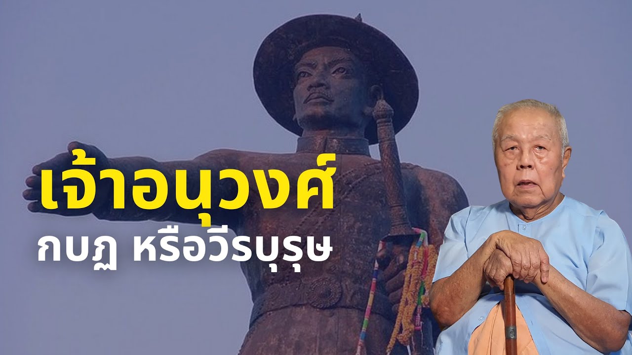 เจ้าอนุวงศ์ กบฏ หรือวีรบุรุษ