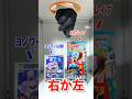 【右左どっち】👻ヨノワールCHR⁉︎or伝説の帽子リーリエが当たるメガブレイブ👒ポケカ女子が選んだパック開封してみた!#ポケカ #ポケカだいすきクラブ #ポケカ開封