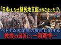 「唯一アジアで植民地支配されなかった国、日本。」なぜ奇跡を起こす事ができたのか！？→世界史の教授に質問した外国人がその理由を聞いて驚愕！【海外の反応】