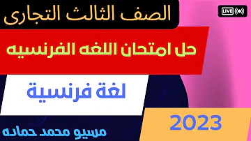 حل امتحان اللغه الفرنسيه للصف الثالث الثانوي التجارى 2023 