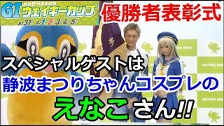 多摩川G1ウェイキーカップ開設64周年記念 優勝者表彰式「スペシャルゲストは静波まつりちゃんコスプレの えなこさん!!」 2018/9/5 多摩川G1ウェイキーカップ開設64周年記念 優勝者表彰式「スペシャルゲストは静波まつりちゃんコスプレの えなこさん!!」 2018/9/5