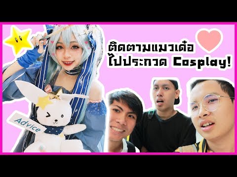 ติดตามชีวิตแมวเด๋อ EP.3 : คอสเพลย์เป็น Miku #Cosplay🐱💙