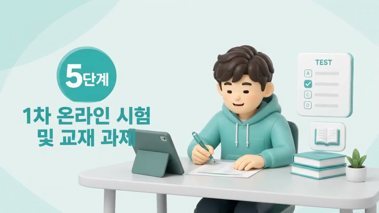 1차 온라인 시험 및 교재 과제 영상 썸네일