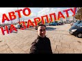 Самые дешёвые автомобили в Польше (обзор авто, цены на авто)