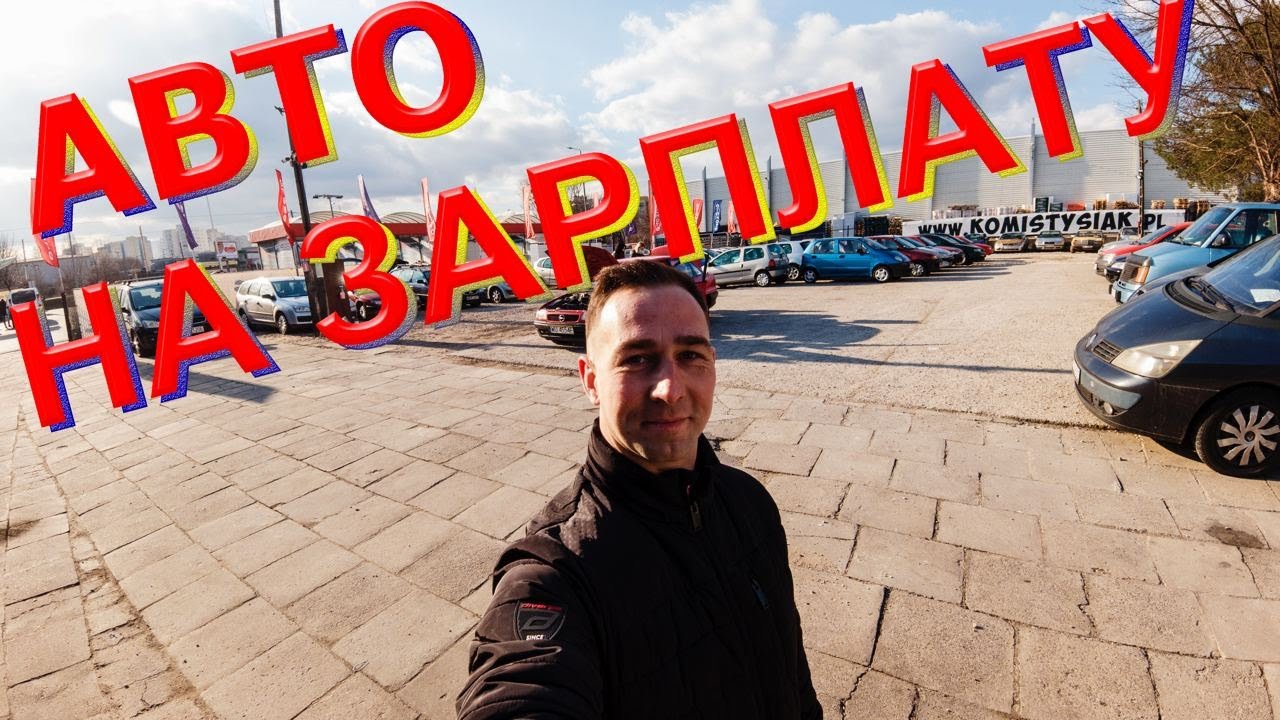 Аукцион польша авто