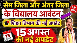 Same District/inter District का विद्यालय हुआ आवंटन।। #Teacher_transfer_latest_update