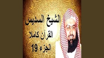 السديس القرآن الكريم الجزء19