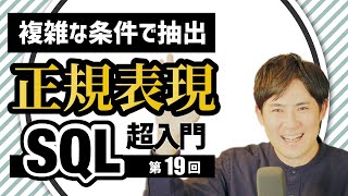 【SQL超入門講座】19.正規表現｜複雑なパターンマッチングを条件に抽出する方法