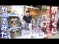 一番くじ 祭りくじ運営 儲かる？儲からない？本当の祭りで祭りくじを運営してみた　ドラゴンボール　一番くじ