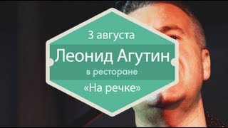 3 августа — Концерт Леонида Агутина «На речке» (Ginza Project)