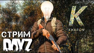 СТРИМ ДЕЙЗ. ЭЛЕКТРИЧЕСТВО-ЕСТЬ! ПВП DAYZ.Проект KHARON.