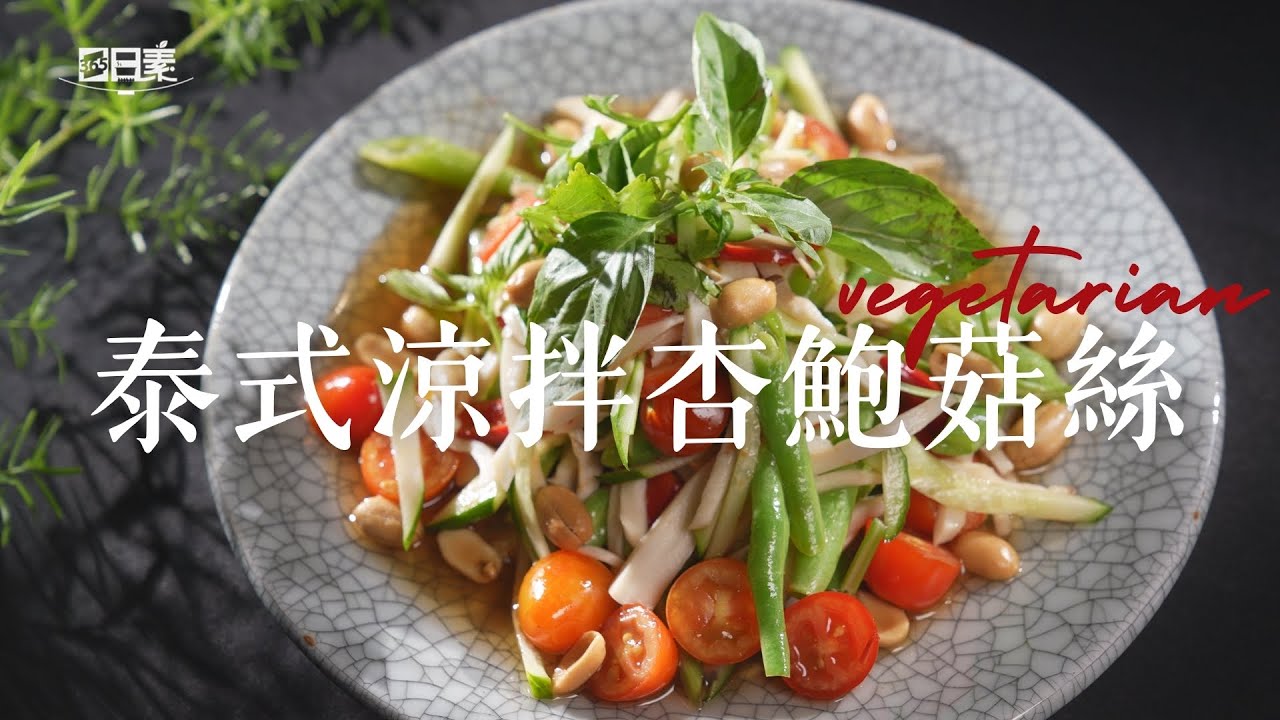 3步驟做出美味泰式涼拌杏鮑菇絲丨泰式涼拌杏鮑菇絲丨今日主廚：林聖智丨 365日日素 健康自己煮 20250318