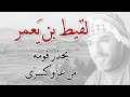 عينية الشاعر الجاهلي القديم ل ق يط ي عم ر الإيادي يا دار عمرة يحذر قوم ه من غزو ك سر ى عينية الشاعر الجاهلي القديم ل ق يط ي عم ر الإيادي يا دار عمرة يحذر قوم ه من غزو ك سر ى