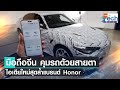 สมาร์ตโฟนจีน Honor สั่งการรถจากสายตาได้  | TNN Tech Reports