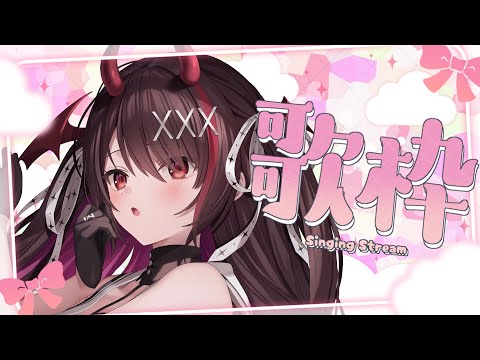 【歌枠/KARAOKE】初見歓迎♡未披露曲あり！悪魔のお歌きいてくだちゃい🎤【#きらLIVE】