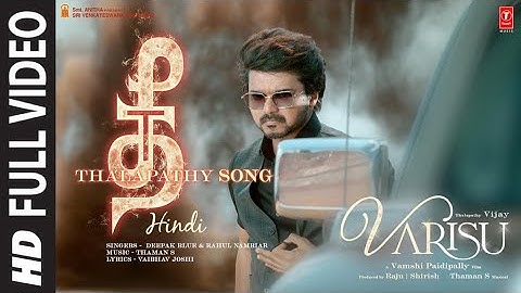 Full Video: Thee Thalapathy (Hindi) Thalapathy Vijay | Varisu | Vamshi Paidipally | Thaman S