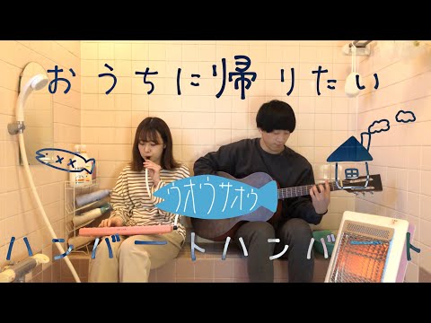 おうちに帰りたい - ハンバートハンバート 〜お風呂場はまほろば〜