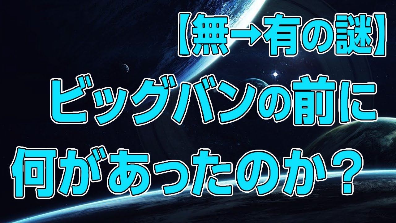 【宇宙解説】ビッグバン以前、宇宙には何があったのか…「無」と時空誕生の謎