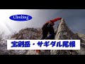 厳冬期サギダル尾根から宝剣岳