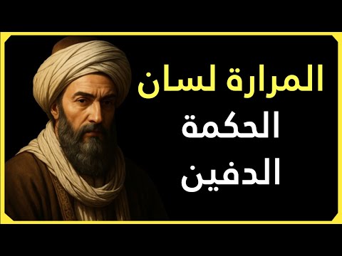 إن الطعم المر في فمك ليس صدفة ابن سينا يكشف عن العضو الذي يصرخ بصمت طلب ا للمساعدة